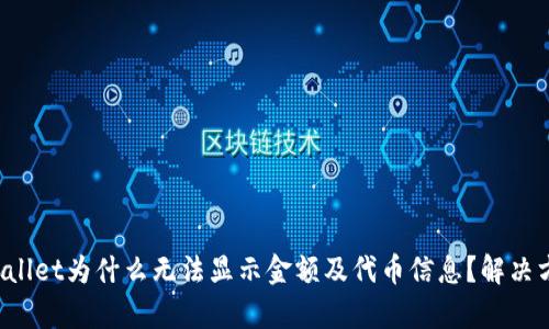 : TP Wallet为什么无法显示金额及代币信息?解决方案解析