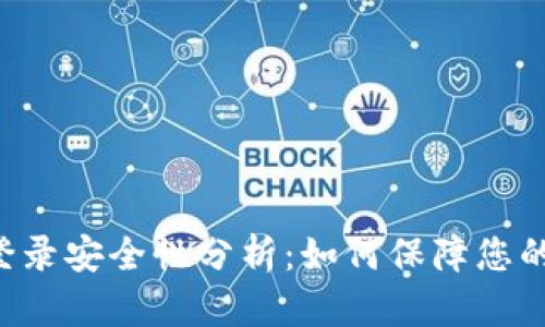 TPWallet登录安全性分析：如何保障您的资产安全？