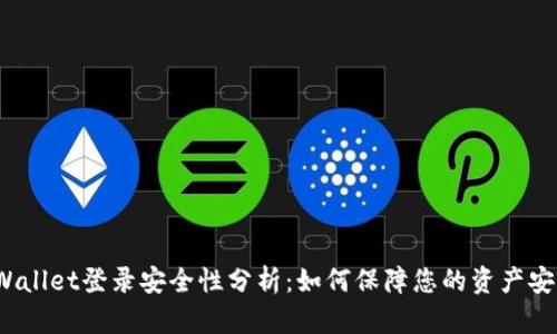 TPWallet登录安全性分析：如何保障您的资产安全？