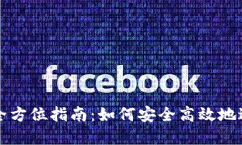 数字钱包兑换的全方位指南:如何安全高效地进行数字资产交易