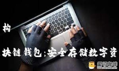 以及关键词结构
什么是离线区块链钱包:安全存储数字资产的终极指南