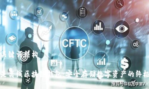 以及关键词结构
什么是离线区块链钱包:安全存储数字资产的终极指南