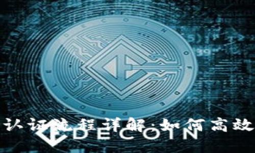 数字钱包实名认证流程详解:如何高效完成实名认证