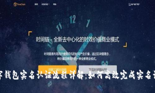 数字钱包实名认证流程详解:如何高效完成实名认证