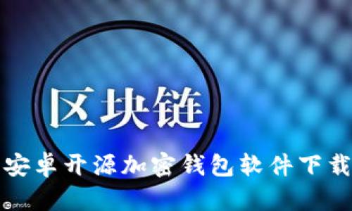 最佳安卓开源加密钱包软件下载指南