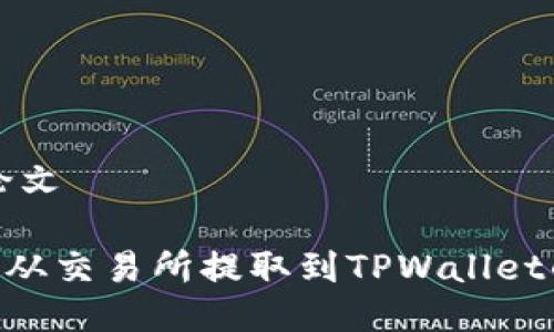 用户体验论文
如何将EOS从交易所提取到TPWallet的详细指南