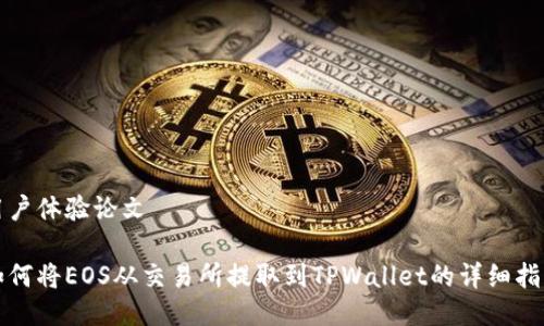 用户体验论文
如何将EOS从交易所提取到TPWallet的详细指南