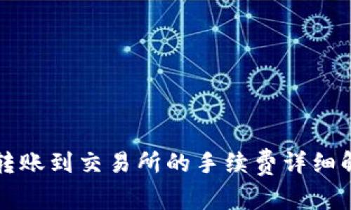 tpwallet转账到交易所的手续费详细解析与指南