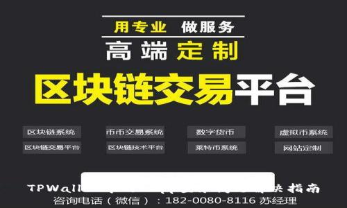 TPWallet中的DApp登录问题解决指南