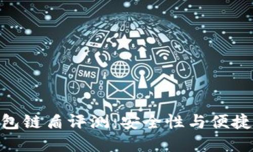 : 蓝牙加密钱包链盾评测：安全性与便捷性的完美结合