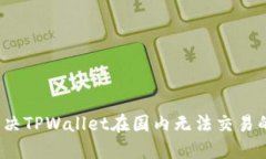 如何解决TPWallet在国内无法交易的问题？