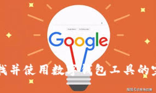 如何寻找并使用数字钱包工具的完整指南