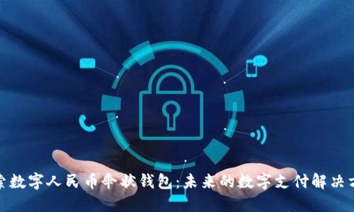 探索数字人民币伞状钱包:未来的数字支付解决方案