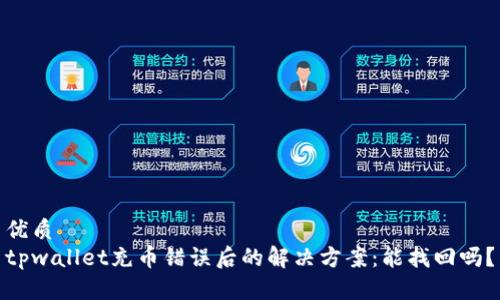 优质
tpwallet充币错误后的解决方案:能找回吗?
