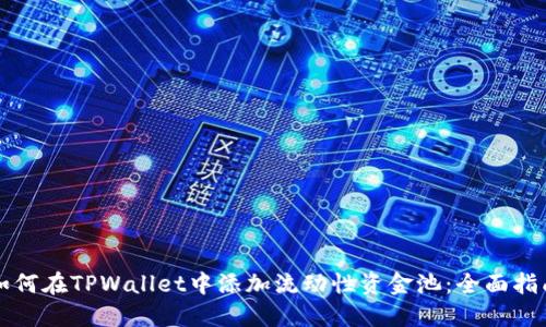 如何在TPWallet中添加流动性资金池:全面指南