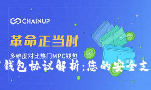 交行数字钱包协议解析:您的安全支付新选择