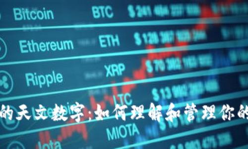 钱包里面的天文数字:如何理解和管理你的财务状况