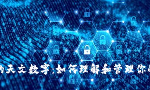 钱包里面的天文数字:如何理解和管理你的财务状况