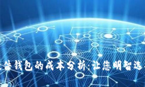 加密货币硬件钱包的成本分析:让您明智选择投资工具