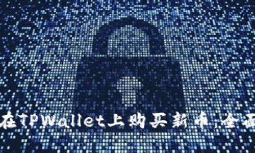 如何在TPWallet上购买新币:全面指南