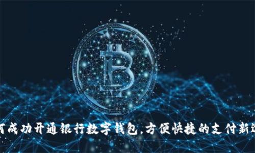 如何成功开通银行数字钱包,方便快捷的支付新选择