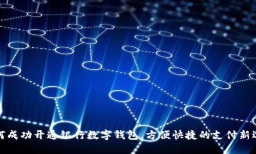 如何成功开通银行数字钱包,方便快捷的支付新选择