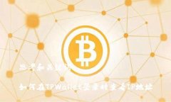 思考和关键词如何在TPWallet登录时查看IP地址