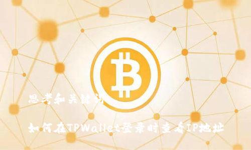 思考和关键词

如何在TPWallet登录时查看IP地址