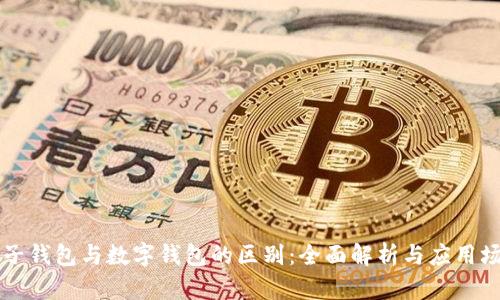 电子钱包与数字钱包的区别:全面解析与应用场景