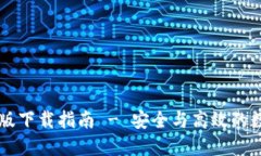 TPWallet官网正版下载指南 - 安全与高效的数字资产