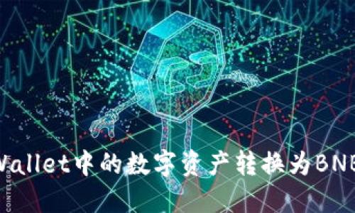 如何将TPWallet中的数字资产转换为BNB:详细指导
