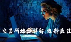 思考一个且的  TPWallet地址与交易所地址详解：选