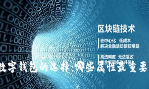 数字钱包的选择:哪些属性最重要?