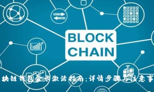 区块链钱包金卡激活指南:详情步骤与注意事项
