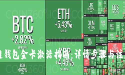 区块链钱包金卡激活指南:详情步骤与注意事项