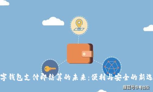 数字钱包支付即结算的未来:便利与安全的新选择