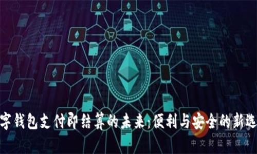 数字钱包支付即结算的未来:便利与安全的新选择