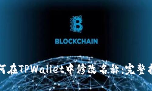 如何在TPWallet中修改名称:完整指南