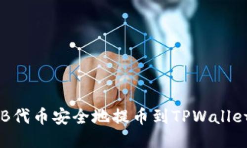 如何将SHIB代币安全地提币到TPWallet？详细指南
