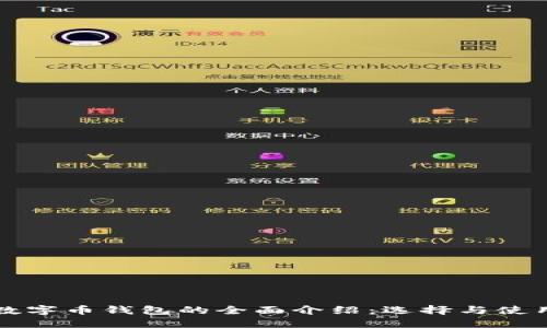 数字币钱包的全面介绍:选择与使用