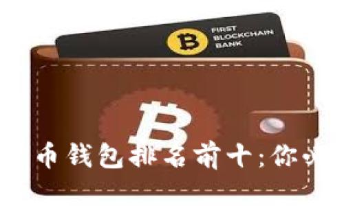 思考一个且的
优质
2023年加密货币钱包排名前十:你必须了解的选择