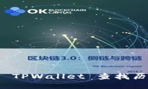 : 如何使用 TPWallet 查找历史交易记录