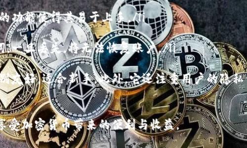 优质
   如何在tpwallet中转换币至币安链上的代币  / 

相关关键词：
 guanjianci  tpwallet, 币安链, 代币兑换, 加密货币  /guanjianci 

---

介绍
在当今的加密货币市场中，区块链钱包的作用愈发重要。tpwallet作为一个多链的加密钱包，提供了便捷的代币管理和转换服务。用户可以通过tpwallet将各种代币转换为币安链上的代币，从而参与币安生态系统的投资和交易。本文将详细介绍如何在tpwallet中完成这种代币兑换的操作，并解答用户可能遇到的一些常见问题。

1. 什么是tpwallet？
tpwallet是一个适用于多个区块链的平台，用于存储、管理和交换加密货币。它支持以太坊、币安链和其他区块链的代币，为用户提供了便捷的管理工具。此外，tpwallet还具有安全性高、操作简单等优点，是众多加密爱好者的选择。

2. 什么是币安链？
币安链是由全球知名的加密货币交易所币安推出的一种区块链。它的设计旨在支持高性能的交易处理，以便为用户提供更好的交易体验。币安链的代币通常是BEP-2标准的代币，这使得与币安交易所的互动变得更加便利。用户通过币安链进行资产管理和交易，可以享受低手续费和快速确认等优势。

3. 如何在tpwallet中进行币安链代币的兑换？
要实现币安链代币的兑换，用户需要首先了解tpwallet的操作流程。以下是具体步骤：
ul
    listrong步骤1：/strong下载和安装tpwallet/li
    listrong步骤2：/strong创建或导入钱包/li
    listrong步骤3：/strong选择要交换的代币/li
    listrong步骤4：/strong设置兑换数量和目标币种/li
    listrong步骤5：/strong确认交易并等待处理/li
/ul
上述步骤完成后，用户就可以在tpwallet中成功将代币转换为币安链上的代币了。在此过程中，用户需确保网络稳定，以免导致交易失败。此外，注意交易手续费，也应预留足够的代币作为手续费。

4. 使用tpwallet时需要注意哪些问题？
在tpwallet进行代币兑换时，用户应关注以下几点：
ul
    listrong安全性：/strong始终使用官方源下载安装钱包，以减少被钓鱼攻击的风险。/li
    listrong网络选择：/strong确保选择合适的网络，以免因网络不匹配导致交易失败。/li
    listrong手续费：/strong在进行交易时，注意各位代币的手续费情况，并确保余额充足。/li
    listrong了解市场：/strong在兑换之前，了解目标代币的市场行情，以做出明智的决策。/li
/ul

5. tpwallet的优势与缺点
tpwallet作为一个综合性钱包，有其独特的优势和缺点：
ul
    listrong优势：/strong支持多种链上的代币，操作简单；界面友好，适合新手；交易速度快。/li
    listrong缺点：/strong若操作不当，可能会造成代币损失；用户需自行管理私钥；有时用户反馈的客服支持速度较慢。/li
/ul

6. 常见问题解答

ol
    listrong如何保护我的tpwallet账户安全？/strong 在使用tpwallet时，确保采取以下几个安全措施：定期更新APP版本，使用强密码或生物识别设置；牢记私钥或助记词，并将其存放在安全的地方，切勿在线共享；避免连接不安全的网络，确保网络环境安全。/li
    
    listrongtpwallet中都支持哪些币种？/strong tpwallet支持主流的加密货币，如以太坊、比特币、币安链上的BEP-2代币等。具体支持的币种可以在官网或者钱包内查看。/li
    
    listrong兑换时出现失败怎么办？/strong 如果在兑换过程中出现失败，可以检查交易详情，包括网络选择、代币余额是否充足等。若问题持续，可以寻求tpwallet官方客服支持。/li
    
    listrongtpwallet适合哪些人使用？/strong tpwallet适合广泛的加密货币用户，包括新手、交易员及长期投资者。其友好的界面和便捷的功能使得其易于上手。/li
    
    listrong如何恢复丢失的tpwallet账户？/strong 如果丢失了tpwallet账户，用户可以通过助记词或私钥进行恢复。确保妥善保管助记词，一旦丢失，将无法恢复账户。/li
    
    listrongtpwallet和其他钱包的区别？/strong tpwallet相较于其他钱包，提供了多链支持和便捷的代币转换功能。同时，其界面设计特别友好，适合新手。此外，它还注重用户的隐私保护。/li
/ol

综上所述，通过tpwallet进行币安链代币的兑换是一项简单而安全的操作，只需掌握基本的使用技巧和注意事项，用户就能够轻松进行操作，享受加密货币带来的便利与收益。