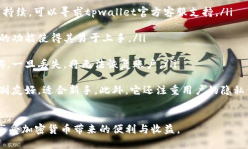 优质
   如何在tpwallet中转换币至币安链上的代币  / 

相关关键词：
 guanjianci  tpwallet, 币安链, 代币兑换, 加密货币  /guanjianci 

---

介绍
在当今的加密货币市场中，区块链钱包的作用愈发重要。tpwallet作为一个多链的加密钱包，提供了便捷的代币管理和转换服务。用户可以通过tpwallet将各种代币转换为币安链上的代币，从而参与币安生态系统的投资和交易。本文将详细介绍如何在tpwallet中完成这种代币兑换的操作，并解答用户可能遇到的一些常见问题。

1. 什么是tpwallet？
tpwallet是一个适用于多个区块链的平台，用于存储、管理和交换加密货币。它支持以太坊、币安链和其他区块链的代币，为用户提供了便捷的管理工具。此外，tpwallet还具有安全性高、操作简单等优点，是众多加密爱好者的选择。

2. 什么是币安链？
币安链是由全球知名的加密货币交易所币安推出的一种区块链。它的设计旨在支持高性能的交易处理，以便为用户提供更好的交易体验。币安链的代币通常是BEP-2标准的代币，这使得与币安交易所的互动变得更加便利。用户通过币安链进行资产管理和交易，可以享受低手续费和快速确认等优势。

3. 如何在tpwallet中进行币安链代币的兑换？
要实现币安链代币的兑换，用户需要首先了解tpwallet的操作流程。以下是具体步骤：
ul
    listrong步骤1：/strong下载和安装tpwallet/li
    listrong步骤2：/strong创建或导入钱包/li
    listrong步骤3：/strong选择要交换的代币/li
    listrong步骤4：/strong设置兑换数量和目标币种/li
    listrong步骤5：/strong确认交易并等待处理/li
/ul
上述步骤完成后，用户就可以在tpwallet中成功将代币转换为币安链上的代币了。在此过程中，用户需确保网络稳定，以免导致交易失败。此外，注意交易手续费，也应预留足够的代币作为手续费。

4. 使用tpwallet时需要注意哪些问题？
在tpwallet进行代币兑换时，用户应关注以下几点：
ul
    listrong安全性：/strong始终使用官方源下载安装钱包，以减少被钓鱼攻击的风险。/li
    listrong网络选择：/strong确保选择合适的网络，以免因网络不匹配导致交易失败。/li
    listrong手续费：/strong在进行交易时，注意各位代币的手续费情况，并确保余额充足。/li
    listrong了解市场：/strong在兑换之前，了解目标代币的市场行情，以做出明智的决策。/li
/ul

5. tpwallet的优势与缺点
tpwallet作为一个综合性钱包，有其独特的优势和缺点：
ul
    listrong优势：/strong支持多种链上的代币，操作简单；界面友好，适合新手；交易速度快。/li
    listrong缺点：/strong若操作不当，可能会造成代币损失；用户需自行管理私钥；有时用户反馈的客服支持速度较慢。/li
/ul

6. 常见问题解答

ol
    listrong如何保护我的tpwallet账户安全？/strong 在使用tpwallet时，确保采取以下几个安全措施：定期更新APP版本，使用强密码或生物识别设置；牢记私钥或助记词，并将其存放在安全的地方，切勿在线共享；避免连接不安全的网络，确保网络环境安全。/li
    
    listrongtpwallet中都支持哪些币种？/strong tpwallet支持主流的加密货币，如以太坊、比特币、币安链上的BEP-2代币等。具体支持的币种可以在官网或者钱包内查看。/li
    
    listrong兑换时出现失败怎么办？/strong 如果在兑换过程中出现失败，可以检查交易详情，包括网络选择、代币余额是否充足等。若问题持续，可以寻求tpwallet官方客服支持。/li
    
    listrongtpwallet适合哪些人使用？/strong tpwallet适合广泛的加密货币用户，包括新手、交易员及长期投资者。其友好的界面和便捷的功能使得其易于上手。/li
    
    listrong如何恢复丢失的tpwallet账户？/strong 如果丢失了tpwallet账户，用户可以通过助记词或私钥进行恢复。确保妥善保管助记词，一旦丢失，将无法恢复账户。/li
    
    listrongtpwallet和其他钱包的区别？/strong tpwallet相较于其他钱包，提供了多链支持和便捷的代币转换功能。同时，其界面设计特别友好，适合新手。此外，它还注重用户的隐私保护。/li
/ol

综上所述，通过tpwallet进行币安链代币的兑换是一项简单而安全的操作，只需掌握基本的使用技巧和注意事项，用户就能够轻松进行操作，享受加密货币带来的便利与收益。
