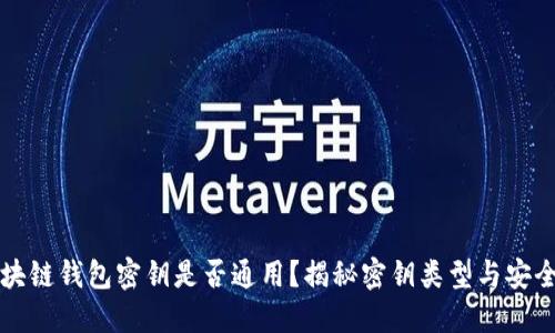 区块链钱包密钥是否通用？揭秘密钥类型与安全性