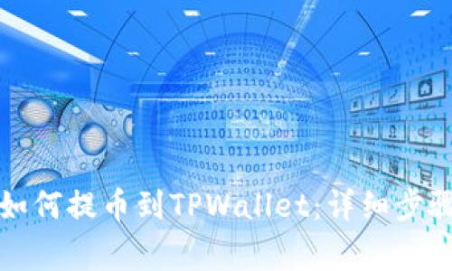 新经币XEM如何提币到TPWallet：详细步骤与注意事项