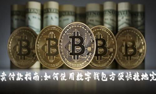 数字钱包外卖付款指南:如何使用数字钱包方便快捷地完成外卖支付