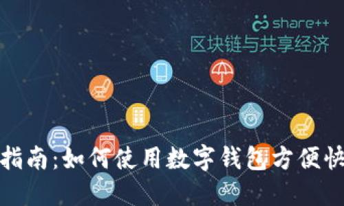 数字钱包外卖付款指南:如何使用数字钱包方便快捷地完成外卖支付