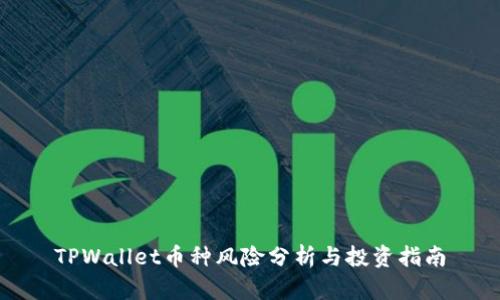 TPWallet币种风险分析与投资指南