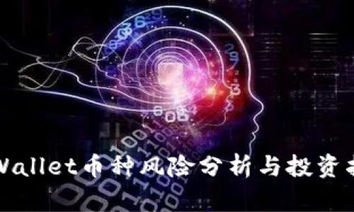 TPWallet币种风险分析与投资指南